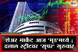 Share Market Today: अमेरिकेचं ‘वेट अँड वॉच’, पण भारताच्या शेअर मार्केटने सुरू केली ‘बॅटिंग’; पाहा कोणत्या शेअर्समध्ये होतेय कमाई?