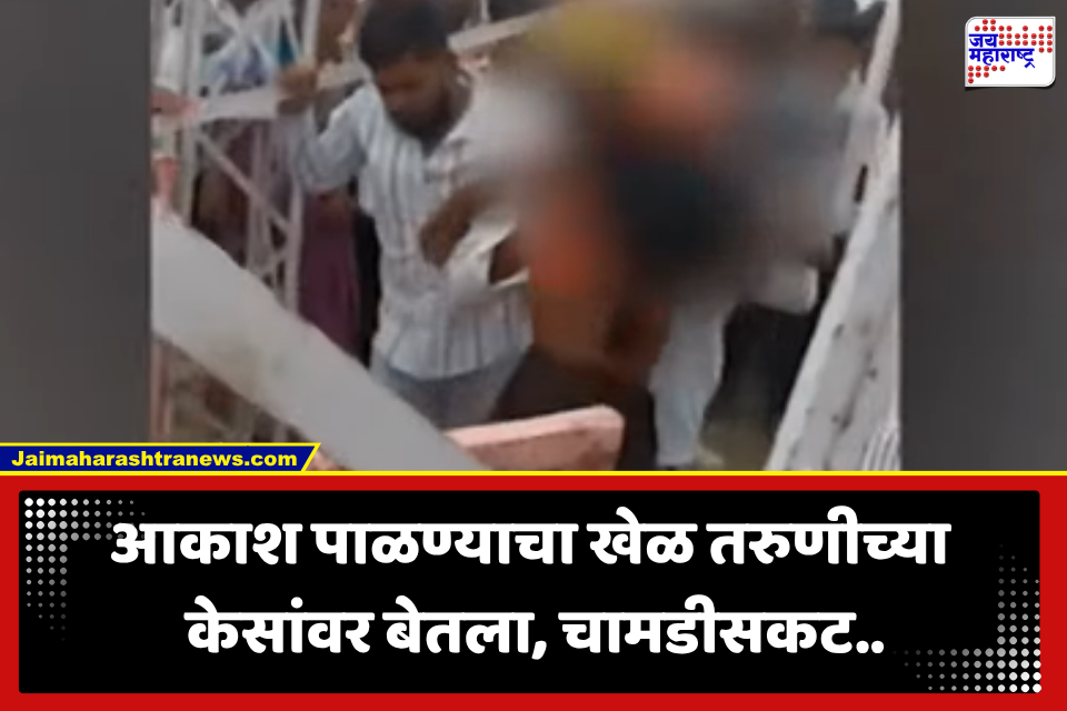 Yavatmal Accident : जत्रेचा उत्साह! आकाश पाळण्याचं आकर्षण, मात्र तरुणी पाळण्यात बसली अन् बेअरिंगमध्ये तिचे केस अडकले…