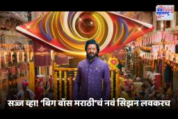 Bigg Boss Marathi : ‘स्वागताला मनाची आणि घराची दारं उघडी ठेवा…’, रितेश भाऊ घेऊन येत आहे महाराष्ट्राचं तुफान!