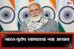 India-EU FTA : ‘हा करार जगात स्थिरता आणेल…’; भारत-युरोप मुक्त व्यापार करारावर मोदींची प्रतिक्रिया