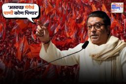 कुंभमेळ्यातील पवित्र स्नानाची राज ठाकरेंनी उडवली खिल्ली
