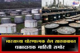India Petroleum Reserves: भारताची ऊर्जा सुरक्षा धोक्यात? आपत्कालीन तेल साठा केवळ ‘इतक्या’ दिवसांसाठी पुरेसा; RTI अहवालात धक्कादायक खुलासा