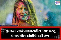 Holi Colours Removal Tips: आता खेळा बिंधास्त! होळीचे हट्टी रंग निघत नाहीत? ‘या’ 5 घरगुती टिप्स करतील कमाल