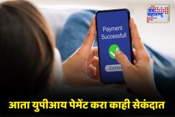 UPI Transactions : आता युपीआय पेमेंट करणं अधिक सोपं! फिंगरप्रिंट आणि फेस आयडीच्या वापराने करा झटपट व्यवहार; जाणून घ्या स्टेप्स