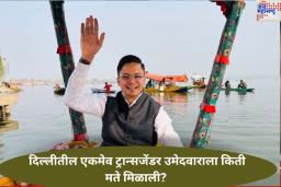 दिल्लीतील एकमेव ट्रान्सजेंडर उमेदवाराला किती मते मिळाली? ‘या’ जागेवरून लढवली होती निवडणूक