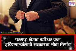 Ambassador Recruitment 2026 : मोठी घोषणा! थेट राजदूत बनण्याची सुवर्णसंधी; परराष्ट्र सेवेत सर्वसामान्यांना मिळणार प्रवेश