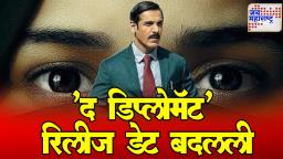 जॉन अब्राहमच्या ‘The Diplomat’ ची नवी रिलीज डेट जाहीर, आता ‘या’ दिवशी येणार सिनेमागृहात