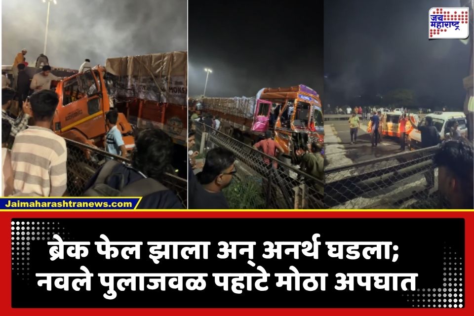 Pune Accident : ब्रेक फेल झाला अन् काही क्षणांतच घडलं भयंकर; पहाटे नवले पुलाजवळ मोठा अपघात, एकाचा मृत्यू