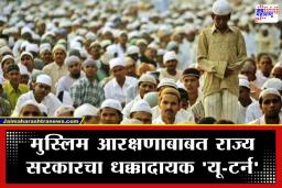 Muslim Community Reservation: मुस्लिम आरक्षणाला राज्य सरकारचा मोठा ‘ब्रेक’; पाच टक्के आरक्षणाबाबतचा जुना निर्णय केला रद्द