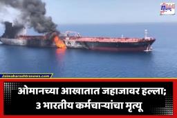 Oman Gulf Attack: ओमानच्या आखातात अमेरिकेचा जहाजावर हल्ला; 3 भारतीय खलाशांचा मृत्यू