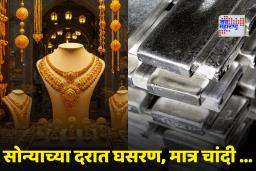 Gold-Silver Rate Today: सोन्याच्या दरात अचानक घसरण; चांदी पुन्हा महागली, आजचे दर जाणून घ्या