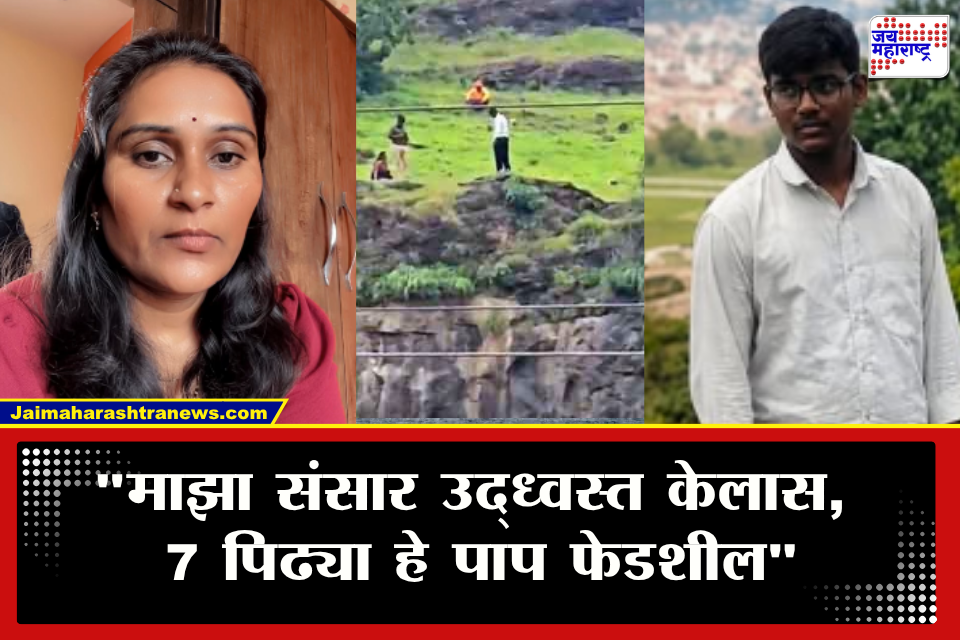 Chhatrapati Sambhajinagar : खवड्या डोंगर प्रकरणाला चक्रावून टाकणारा अँगल! आदल्या रात्री आईची भावनिक पोस्ट, सोशल मीडियावर खळबळ