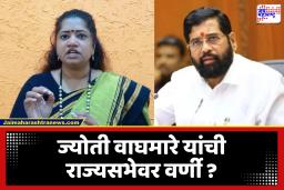 Rajya Sabha Elections : शिवसेनेच्या आक्रमक, अभ्यासू नेत्या ज्योती वाघमारेंना राज्यसभेची उमेदवारी?, सेनेत अवघ्या दोन जागांसाठी अनेक दिग्गज नेते इच्छुक