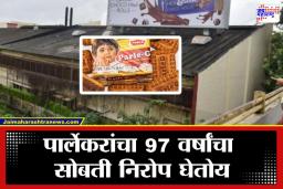 Parle G Factory Demolished: मुंबईत प्रवास करताना रेल्वेच्या खिडकीतून येणारा तो पार्लेजी बिस्किटांचा वास आता विरणार; पार्ले बिस्किट कारखान्याचा कायापालट