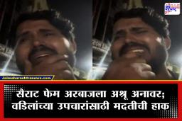 Actor Arbaaj Shaikh Video : ‘सैराट’फेम अभिनेता अरबाज शेखचं भावनिक आवाहन; रडत-रडत वडिलांच्या उपचारांसाठी केली मदतीची याचना
