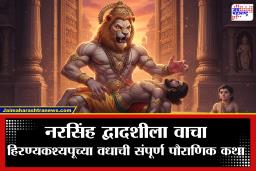 Narasimha Dwadashi 2026 : भक्त प्रल्हादाच्या रक्षणासाठी स्तंभातून प्रकटले भगवान नरसिंह; ही कथा वाचल्याने भीती आणि संकटे पळतील दूर