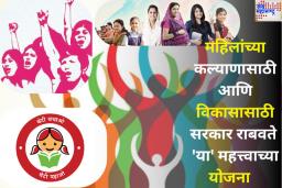 सरकार महिलांसाठी कोणत्या योजना राबवते? काय आहेत या योजनांचे फायदे? जाणून घ्या