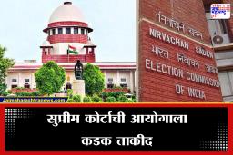 Supreme Court on Election Commission : निवडणूक आयोगाचा ‘व्हॉट्सअ‍ॅप’वरून कारभार! सुप्रीम कोर्टाने ओढले ताशेरे; दिला महत्त्वाचा आदेश
