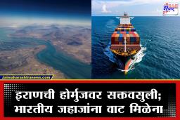India Vessels Stuck in Hormuz : इराणची होर्मुझवर ‘टोल’ वसुली; 18 भारतीय जहाजांची कोंडी, ट्रम्प यांच्या इशाऱ्यानंतरही तणाव कायम