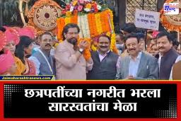 99th Sahitya Sammelan In Satara : साताऱ्यात 99 व्या साहित्य संमेलनाचा शुभारंभ; शिवेंद्रसिंहराजे भोसले व विश्वास पाटील यांच्या उपस्थितीत उद्घाटन