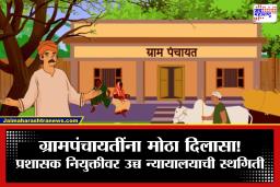 Grampanchayat: राज्य सरकारला न्यायालयाचा दणका! ग्रामपंचायतींवर प्रशासक नेमण्याचा निर्णय तूर्तास स्थगित