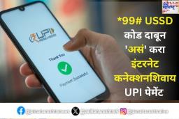 इंटरनेट कनेक्शनशिवाय UPI पेमेंट कसे करावे? जाणून घ्या स्टेप-बाय-स्टेप प्रोसेस