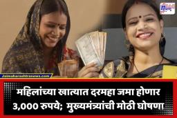Govt Decision: खुशखबर! महिलांच्या खात्यात दरमहा जमा होणार 3000 रुपये, तर अवघ्या 5 रुपयांमध्ये मिळणार जेवण… मुख्यमंत्र्यांची मोठी घोषणा