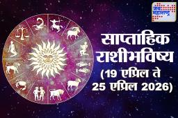 Weekly Horoscope 19 April To 25 April 2026: ‘या’ 5 राशींचा लागणार जॅकपॉट, तर काहींना सतर्क राहण्याची गरज; वाचा 12 राशींचे संपूर्ण राशिभविष्य