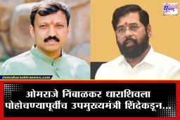 Omraje Nimbalkar: धाराशिवमध्ये ओमराजे निंबाळकरांच्या भूमिकेकडे संपूर्ण राज्याचे लक्ष; शिंदेंनी कोणावर सोपवली ‘ऑपरेशन टायगर’ची जबाबदारी?