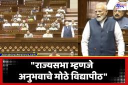 PM Modi In Rajya Sabha: राज्यसभेतील निरोप समारंभ; ‘राजकारणात पूर्णविराम नसतो’, पंतप्रधान मोदींनी खासदारांना दिले अनुभवाचे धडे