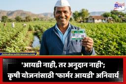 Farmer ID Card: शेतकरी बांधवांसाठी सर्वात मोठी बातमी! ‘फार्मर आयडी’ नसेल तर सर्व सरकारी अनुदानाला मुकाल; जाणून घ्या शासनाचा नवा नियम