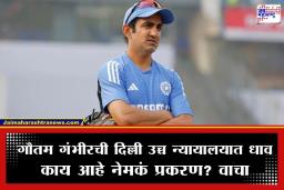 Gautam Gambhir: गौतम गंभीर संतापला; ‘या’ प्रकरणी ठोठावला दिल्ली उच्च न्यायालयाचा दरवाजा