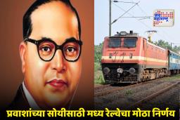 Dr. B. R. Ambedkar Mahaparinirvan : डॉ. बाबासाहेब आंबेडकरांच्या महापरिनिर्वाण दिनानिमित्त राज्यातून 15 विशेष गाड्या, असे आहे वेळापत्रक