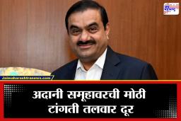 Gautam Adani: गौतम अदानींना अमेरिकेतून मोठा दिलासा; फसवणूक प्रकरण कायमचं बंद, अदानी समूहाच्या शेअर्समध्ये जोरदार उसळी