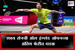 All England Open 2026: इतिहास रचण्यापासून लक्ष्य सेन फक्त एक पाऊल दूर; जाणून घ्या अंतिम सामना कधी आणि कुठे पाहायचा