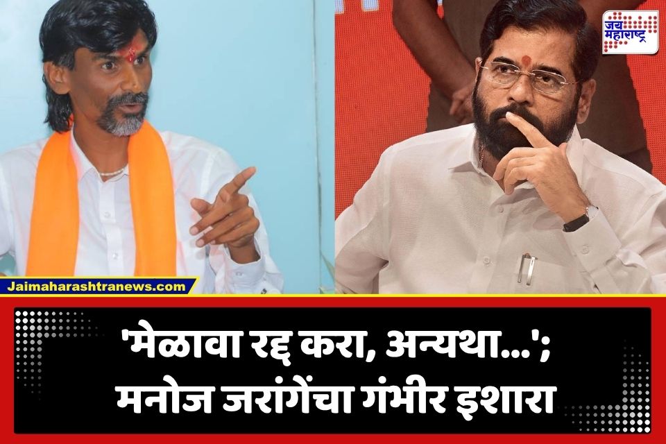 Manoj Jarange Patil: मोठी बातमी! मनोज जरांगेंचा परभणीच्या मेळाव्याला तीव्र विरोध; शिंदेंचा दौरा रद्द न केल्यास दिला ‘हा’ गंभीर इशारा