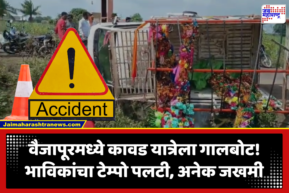Vaijapur Accident: कावड यात्रेला जाताना मोठा अपघात! 20 भाविकांचा टेम्पो पलटी; वैजापूरमध्ये खळबळ
