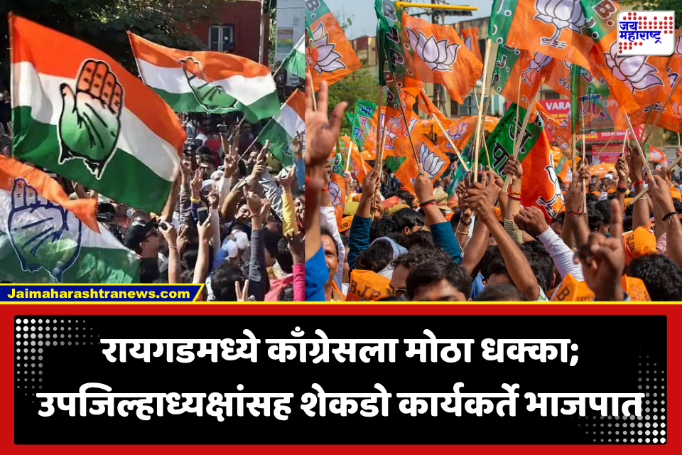 Raigad News : दक्षिण रायगडमध्ये भाजपची ताकद वाढणार; काँग्रेसच्या उपजिल्हाध्यक्षांचा शेकडो कार्यकर्त्यांसह भाजपात प्रवेश