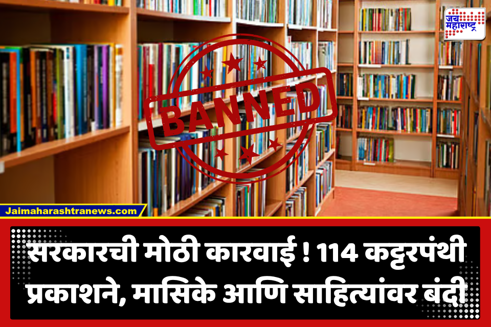 Maharashtra Government Books Ban : दहशतवाद विचारसरणीचा प्रसार रोखण्यासाठी राज सरकारची कठोर कारवाई; 114 अतिरेकी प्रकाशनांवर बंदी