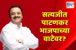 पश्चिम महाराष्ट्रात शरद पवार गटाला मोठा धक्का, सत्यजीत पाटणकर भाजपाच्या वाटेवर