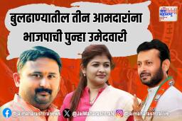 बुलढाण्यातील तीन आमदारांना भाजपाची पुन्हा उमेदवारी