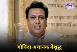 Govinda Hospitalised: अभिनेता गोविंदाची प्रकृती बिघडली; रुग्णालयात उपचार सुरू