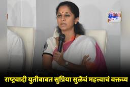 Supriya Sule On NCP Alliance : ‘अंतिम निर्णय अद्याप झालेला नाही, पण…’; पुण्यातील राष्ट्रवादीच्या संभाव्य युतीवर सुप्रिया सुळेंची प्रतिक्रिया