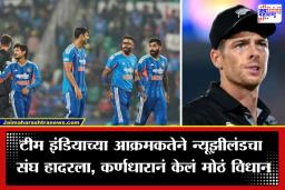 Ind Vs NZ T20: किवींच्या मनात भारतीय फलंदाजांची धडकी; कर्णधार सॅन्टनर म्हणाला, ‘300 धावा केल्या तरी आम्हाला…’