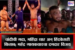 Hind Kesari 2026: सोलापूरच्या महेंद्र गायकवाडचा साताऱ्यात दबदबा; 52व्या हिंदकेसरी स्पर्धेत दमदार विजय मिळवत पटकावला किताब