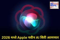 Apple ची नवी Gen AI Siri मार्च 2026 मध्ये येणार; गुगलच्या ‘Gemini’ मॉडेलची मदत घेण्याची शक्यता!