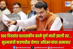 100 दिवसांत प्रशासकीय कामे पूर्ण नाही झाली तर… मुख्यमंत्री फडणवीस घेणार अधिकाऱ्यांचा समाचार 