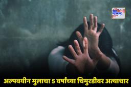 Mumbai Crime: मुंबई हादरली! अल्पवयीन मुलाने ‘ती’ गोळी खाल्ली अन् 5 वर्षांच्या चिमुरडीसोबत नको ते कृत्य केलं