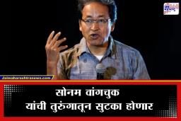 Sonam Wangchuk:  सुमारे 170 दिवसांनंतर सोनम वांगचुक यांची होणार सुटका; गृह मंत्रालयाचा मोठा निर्णय