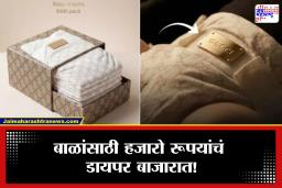 World Expensive Dipers: इतक्या खर्चात पूर्ण महिना चालेल, Gucci ने लॉंच केले सर्वात महागडे डायपर, किंमत ऐकून व्हाल थक्क